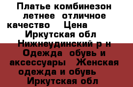 Платье,комбинезон летнее ,отличное качество. › Цена ­ 1 000 - Иркутская обл., Нижнеудинский р-н Одежда, обувь и аксессуары » Женская одежда и обувь   . Иркутская обл.